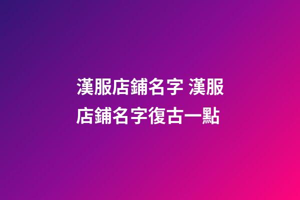 漢服店鋪名字 漢服店鋪名字復古一點-第1張-店鋪起名-玄機派